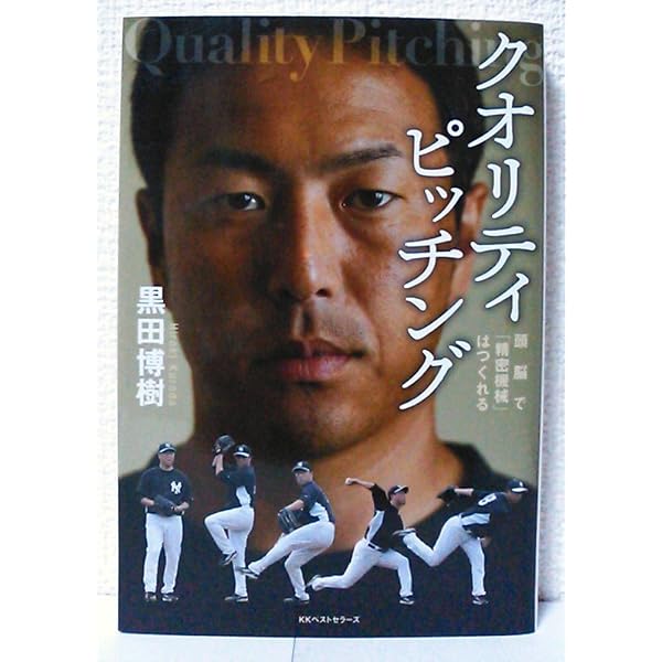 決めて断つ (ワニ文庫) | 黒田 博樹 |本 | 通販 | Amazon